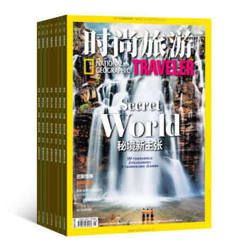 《時(shí)尚旅游》雜志訂閱 2016年10月起，開(kāi)啟全年地理探索與潮流之旅